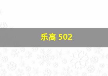 乐高 502